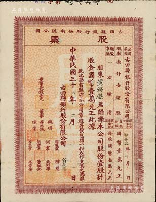 民国三十六年（1947年）古田县银行股份有限公司股票，壹股计国币壹万元；罕见，背有小贴补，七五成新