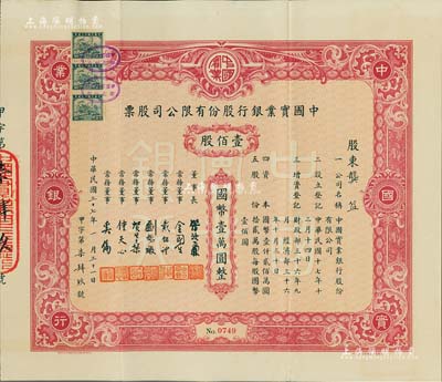 民国三十七年（1948年）中国实业银行股份有限公司股票，红色壹佰股计国币壹万圆；该银行为民国八大商业银行之一，其大面额股票实物存世罕见，八五成新