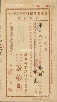 民国卅八年（1949年）谦泰商业银行股份有限公司股款收据，贰伯股计中储券改人民币贰万元，少见，七五成新