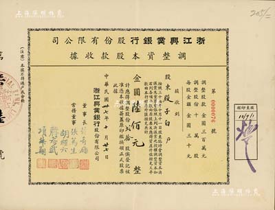 民国卅七年（1948年）浙江兴业银行股份有限公司·调整资本股款收据，贰拾股计金圆陆佰元，票上董事长徐寄廎乃著名之银行家，而承购股东殷子白乃旅沪无锡籍金融业、工商业名流，创办投资有新生纱厂等大量企业；该银行为民国八大商业银行之一，其股票实物存世罕见，八五成新