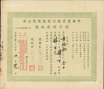 民国三十七年（1948年）中华商业银行股份有限公司增资股款收据，肆百股计金圆肆百元，票上董事长朱子奎氏（定海人）为近代著名实业家朱葆三之长子；罕见品，八成新