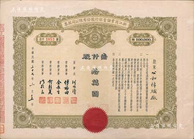 民国三十七年（1948年）浙江商业储蓄银行股份有限公司股票，壹仟股计拾万圆；此为最大面额券，存世极为罕见，八五成新