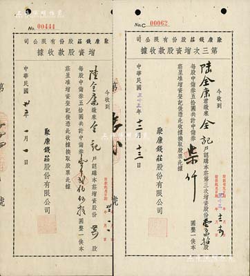 聚康钱庄股份有限公司股票2种，详分：1943年增资股款收据，贰拾伍股计中储券壹千贰佰伍拾圆；1944年第三次增资股款收据，壹百四拾股计中储券柒仟圆；上海著名钱庄业老股票，少见，八五成新