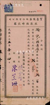 民国三十五年（1946年）宝昌钱庄股份有限公司股款临时收据，贰百股计法币贰万元，上海钱庄业老股票，少见，七五成新