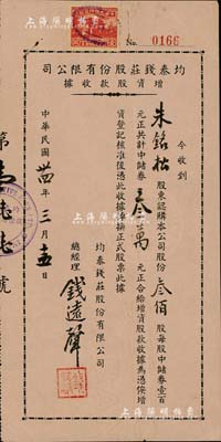 民国卅四年（1945年）均泰钱庄股份有限公司增资股款收据，叁佰股计中储券叁万元，八成新