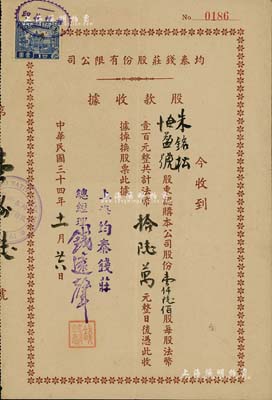 民国三十四年（1945年）均泰钱庄股份有限公司股款收据，壹仟陆佰股计法币拾陆万元，八成新