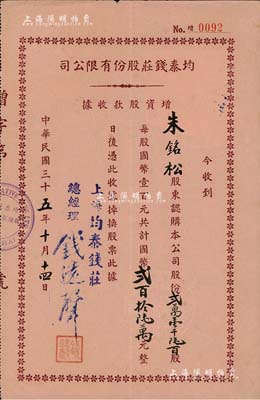 民国三十五年（1946年）均泰钱庄股份有限公司增资股款收据，贰万壹千陆百股计国币贰百拾陆万元，八成新