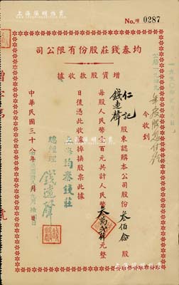 民国三十八年（1949年）均泰钱庄股份有限公司增资股款收据，叁佰念股计人民币叁万贰仟元，票上股东即为该钱庄总经理钱远声先生，八成新