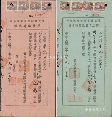 民国三十五年（1946年）晋成钱庄股份有限公司股据共2枚不同，详分：红纸股款临时收据，壹佰股计国币伍万元；蓝纸第二次股款临时收据，壹佰股计国币伍万元；上海钱庄业老股票，均由股东周亨华氏所承购，八成新