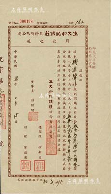 民国38年（1949年）生大和记钱庄股份有限公司股款收据，贰拾贰万陆仟零捌拾股计人民币贰拾贰万陆仟零捌拾元，承购之股东为上海钱庄业巨子钱远声先生，附带有信封，八成新