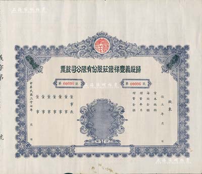 民国三十七年（1948年）归绥义丰祥钱庄股份有限公司股票，未填用附存根；该钱庄乃归绥（即呼和浩特）八大钱庄之一，由晋商所创立；内蒙古老股票之罕见品，近九成新