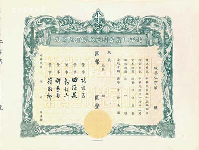 民国年（1948-）北平仁发公钱庄股份有限公司股票，未填用发行，附存根；仁发公银号成立于1933年，其董事长即为山西晋绥军将领王靖国氏，九五成新