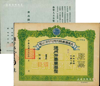 民国三十七年（1948年）大连汇昌钱庄股份有限公司股票，通用币壹万圆，解放区老股票，九成新（附带有汇昌钱庄招股书1张）