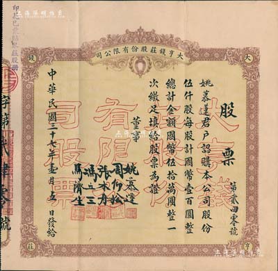 民国三十七年（1948年）大亨钱庄股份有限公司股票，伍仟股计国币伍拾万圆，票上股东即为董事姚慕莲氏，浙江嘉兴钱庄业老股票；罕见，八成新