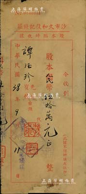 民国38年（1949年）沙市久和复记钱庄股本临时收据，股本国币改人民币伍拾万元，湖北钱庄业老股票，六成新