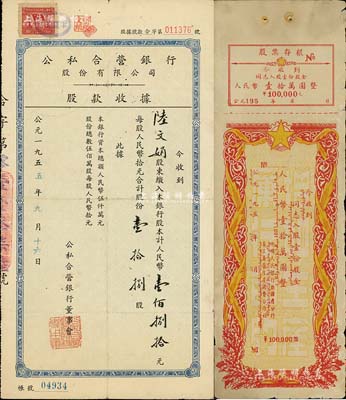 1955年公私合营银行股份有限公司股款收据，壹拾捌股计人民币壹佰捌拾元，八成新（另附带：中国人民银行新疆省分行员工眷属生产消费合作社股票195x年人民币壹拾万圆1枚）