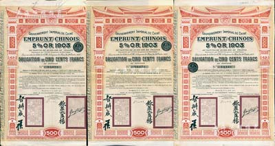 1905年大清帝国政府对外发行汴洛（开封至洛阳）铁路公债500法郎共3枚，上有钦差大臣杨(兆鋆)、督办盛(宣怀)签名及官印；海外藏家出品，八成新