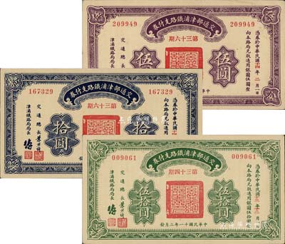 民国十一年（1922年）交通部津浦铁路支付券第36期伍圆、拾圆、第34期伍拾圆共计3枚全套，由交通总长叶恭绰等签名；江南前辈藏家出品，九五至全新