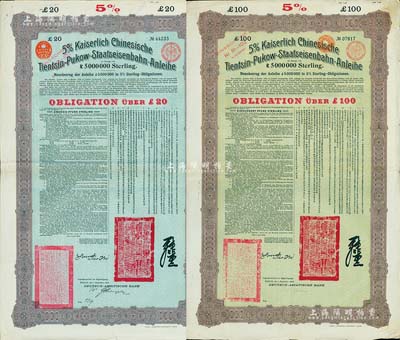 1908年（光绪三十四年）大清帝国对外发行津浦铁路债券蓝底紫色20英镑、绿底棕色100英镑共2枚，由德华银行（Deutsch-Asiatische Bank）代理发行，有督办津浦铁路大臣吕海寰、驻德大臣孙宝琦签名及官印，票上有中文；八成新