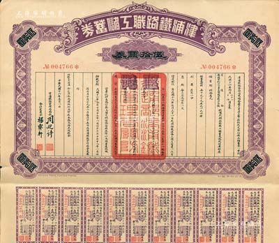 民国十六年（1927年）津浦铁路职工储蓄券（债券）伍拾圆券，此券由交通部、安国军副司令兼直鲁联军总司令张（宗昌）核准发行，八成新