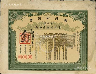 宣统贰年（1910年）湖北公债票，零股票计库平足银壹拾两，少见，有修补，七五成新
