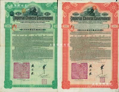 1911年大清帝国政府对外发行湖广铁路债券20英镑、100英镑共2枚全套，由德华银行（Deutsch-Asiatische Bank）代理发行，加盖邮传部尚书盛宣怀和驻英公使刘玉麟关防及签押，八成新