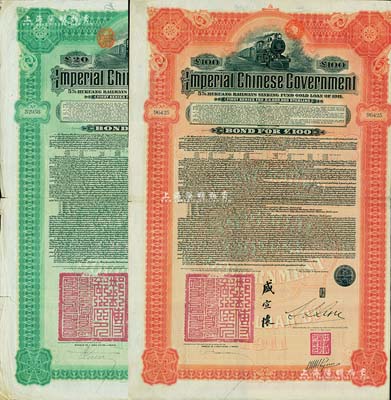 1911年大清帝国政府对外发行湖广铁路债券20英镑、100英镑共2枚，由东方汇理银行（Banque de L'Indo-Chine in Paris）代理发行，邮传部尚书盛宣怀、驻法公使林桐实签署，七五至八成新