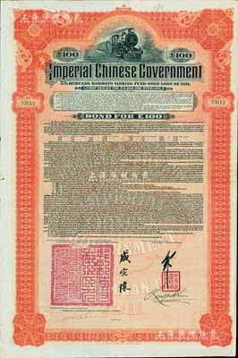 1911年大清帝国政府对外发行湖广铁路债券100镑，由英商香港上海汇丰银行（Hong Kong & Shanghai Banking Corporation）代理发行，加盖邮传部尚书盛宣怀、驻英公使刘玉麟关防及签押，八五成新