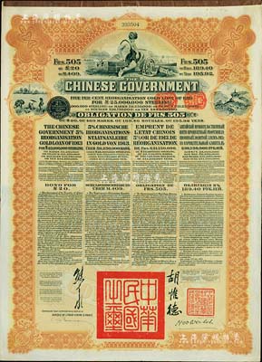 1913年中华民国政府向五国银行团善后大借款公债505法郎，由东方汇理银行（Banque de L'Indo-Chine in Paris）代理发行，棕色印刷，由北洋政府总理兼财政总长熊希龄、驻法公使胡惟德签署；八成新