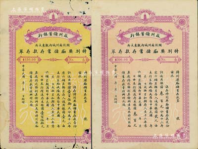 民国年·苏州储蓄银行特别奖励储蓄存款存单共2种不同，详分：储蓄存款壹份计银圆壹百伍拾元、贰份计银圆叁百元，票幅宏大，且背印存款简章；六至七五成新