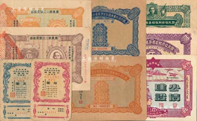 民国地方债券9种，详分：国民政府财政部第贰次有奖公债1926年伍圆、第叁次有奖公债1927年伍圆；1928年国民政府广东国税管理委员公署整理金融公债壹圆、拾圆；1931年广东第二次军需库券伍圆、拾圆；1941年新疆省政府建设公债贰拾伍圆；1944年蒙古自治邦政府公裕债券第壹回五圆、拾圆；其中1枚有缺损，六至九成新，敬请预览