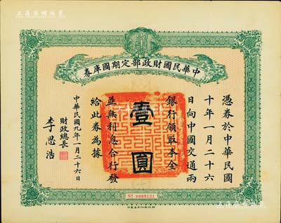 民国九年1月26日（1920年）中华民国财政部定期国库券壹圆，由财政总长李思浩（浙江慈溪人）签名，八成新