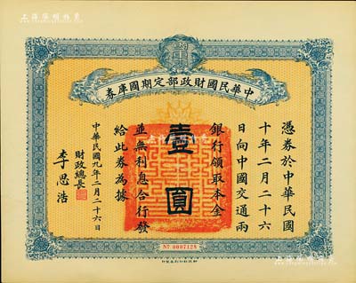 民国九年2月26日（1920年）中华民国财政部定期国库券壹圆，由财政总长李思浩（浙江慈溪人）签名，九成新
