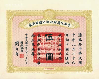 民国九年8月26日（1920年）中华民国财政部定期国库券伍圆，由财政总长周自齐签署，九成新