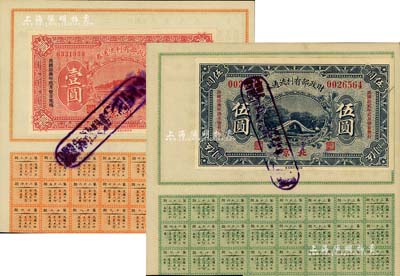 民国十二年（1923年）财政部有利流通券壹圆、伍圆共2枚不同，北京地名，九成新