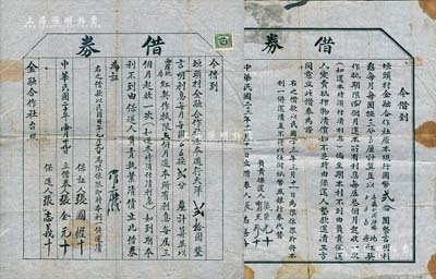（山西汾阳县垣头村）金融合作社“借券”共2张，且格式不同，详分：1931年借到大洋贰拾圆，每月每圆按贰分计息，限期6个月还清；1933年借到国币贰拾圆，每月每圆按三分计息，限期4个月还清；此乃研究民国乡村借贷之历史实物，保存尚可，有破损或裂痕，敬请预览