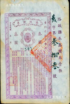 民国年（贵州省政府制发）路政证券叁圆，上印贵州省长周西成将军戎装肖像及发行条例，此乃1927年周西成主持黔政之物，与著名的“汽车银币”属同时代发行，历史意义厚重；珍罕品，八五成新