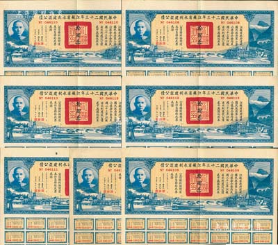 中华民国二十三年江苏省水利建设公债拾圆共7枚连号，由江苏省主席陈果夫等签名，均附带有息票，八五成新