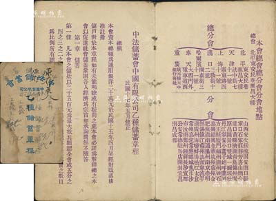 民国时期《中法储蓄会中国有限公司·乙种储蓄章程》1册，内印总会、总分会及分会地点，并详列乙种储蓄章程共8章33条；保存尚可，敬请预览