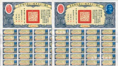 民国二十五年统一公债丙种债票拾圆共2枚连号，均附带有息票，八五成新