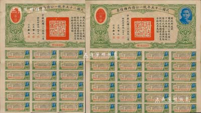 民国二十五年统一公债丙种债票千圆共2枚，均附带有息票，八五成新