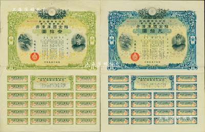 昭和十五年（1940年）大日本帝国政府·支那事变行赏·赐金国库债券叁拾圆、九拾圆共2枚不同，均附带有完整息票，乃属日本侵华之历史罪证，八成新