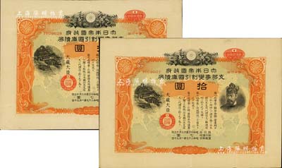 昭和十六年（1941年）大日本帝国政府·支那事变割引国库债券第16回拾圆共2枚，乃属日本侵华之历史罪证；海外回流品，八成新