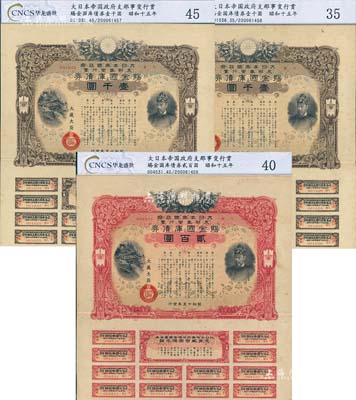 昭和十五年（1940年）大日本帝国政府·支那事变行赏·赐金国库债券贰百圆1枚、壹千圆2枚连号，合计共有3枚，均附带有息票，乃属日本侵华之历史罪证；均已评级，八成新