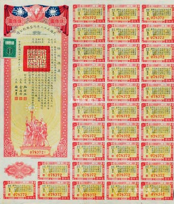 民国三十二年同盟胜利公债伍佰圆，由财政部长孔祥熙签署，附带有息票，八五成新