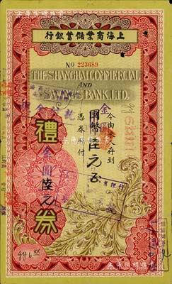 1948年上海商业储蓄银行礼券国币改金圆陆元，由南京分行发行，七五成新