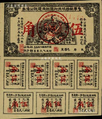 1936年中华苏维埃共和国经济建设公债券伍角，由毛泽东、林伯渠等署名发行，八成新