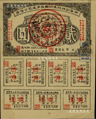 1936年中华苏维埃共和国经济建设公债券贰圆，由毛泽东、林伯渠等署名发行，八成新