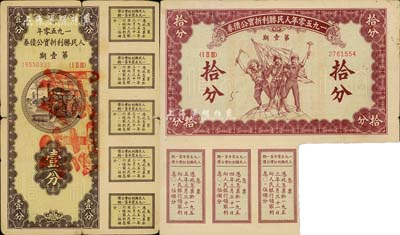 1950年人民胜利折实公债券·第壹期壹分、拾分共2枚不同，其中壹分为注销票，而拾分为实用票且附带有息票，七成新