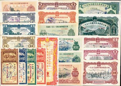 新中国债券、存单等共20种不同，详分：国家经济建设公债1954年拾万圆(全息票)；1956年伍拾圆(全息票)，1957年壹圆、贰圆，1958年壹圆、贰圆、伍圆；安徽省地方经济建设公债1959年壹圆、贰圆、拾圆，1960壹圆、贰圆，1961年壹圆、贰圆、伍圆；中国人民银行安徽省分行优待售粮储蓄存单1955年壹万元、叁万元、伍万元、拾万元；195x年中国人民银行新疆省分行股票，壹股